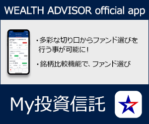ウエルスアドバイザーMy投資信託アプリ