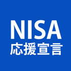 【NISA応援宣言】