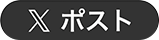 Xでポスト