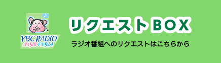 リクエストBOX-ラジオ番組へのリクエストはこちらから