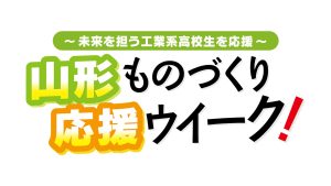 YBCラジオ山形ものづくり応援ウィーク2024