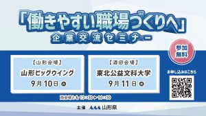 「働きやすい職場づくりへ」企業交流セミナー