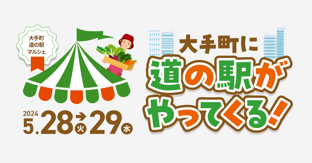 【イベント紹介】大手町 道の駅マルシェ開催