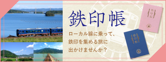 鉄印帳 ローカル線に乗って、鉄印を集める旅に出かけませんか？