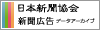 日本新聞協会　新聞広告データアーカイブ