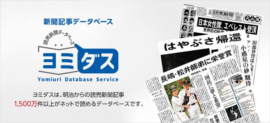 ヨミダスは、明治からの読売新聞記事１５００万件以上がネットで読めるデータベースです。