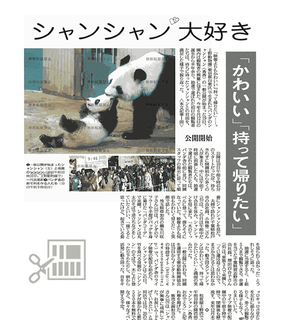 新聞紙面　シャンシャン大好き