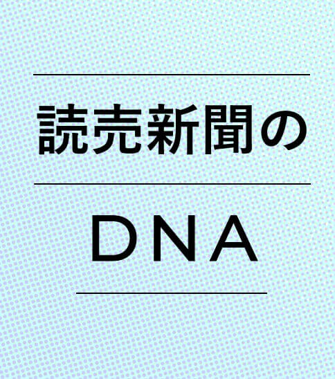 読売新聞のDNA