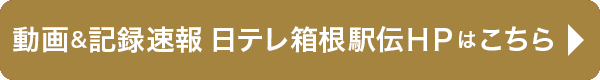 日本テレビ箱根駅伝サイト