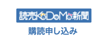 KODOMO新聞購読申し込み