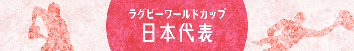 ラグビーワールドカップ日本代表