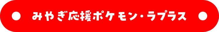 みやぎ応援ポケモン・ラプラス