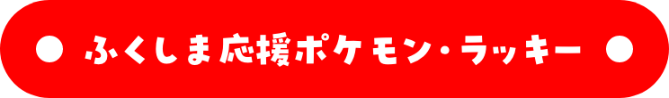 ふくしま応援ポケモン・ラッキー