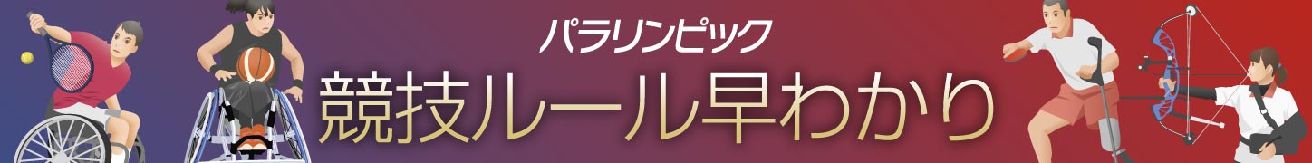 競技ルール早わかり