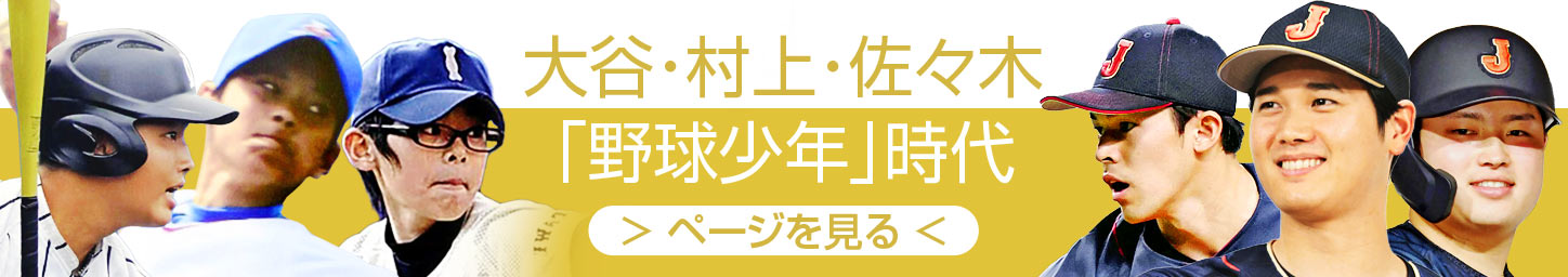 野球少年 夢の舞台へ