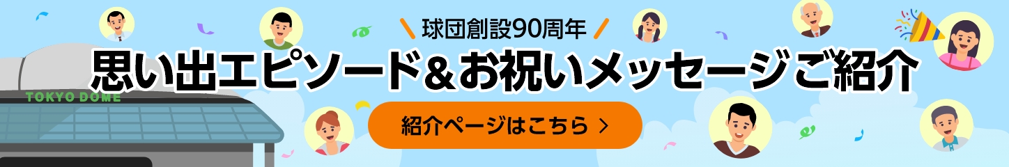 球団創立90周年 お祝いメッセージ&思い出エピソードご紹介 紹介ページはこちら