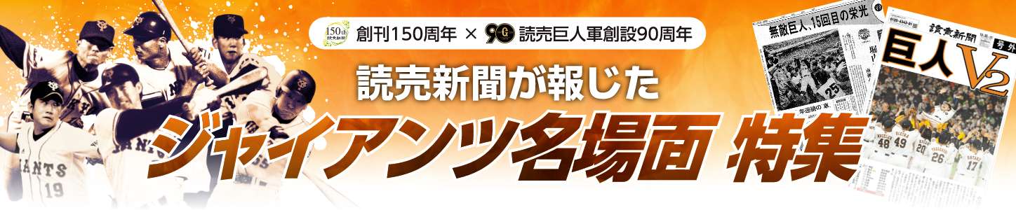 読売新聞が報じたジャイアンツ名場面特集