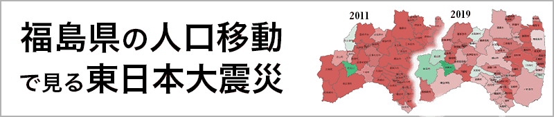 福島県の人口移動で見る東日本大震災