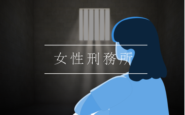 女性刑務所