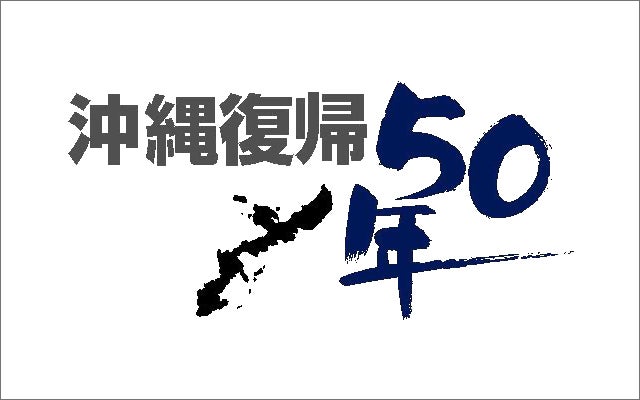 沖縄復帰50年