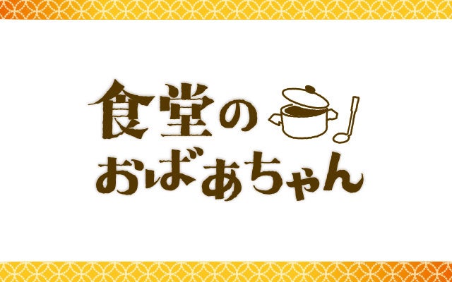 食堂のおばあちゃん