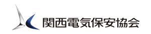 関西電気保安協会