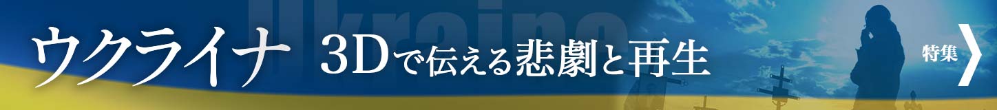 ウクライ3Dで伝える悲劇と再生 特集