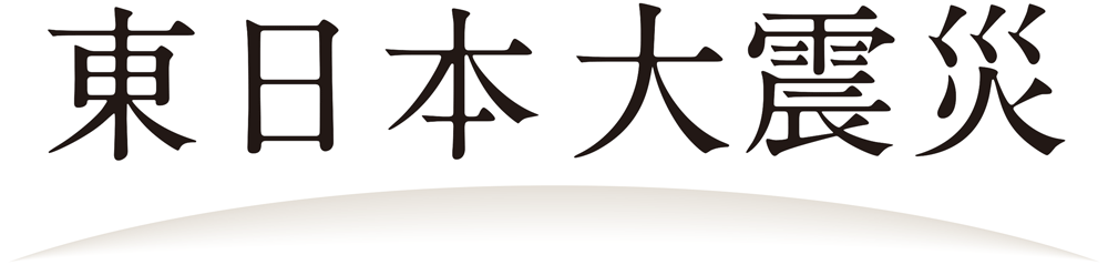 東日本大震災