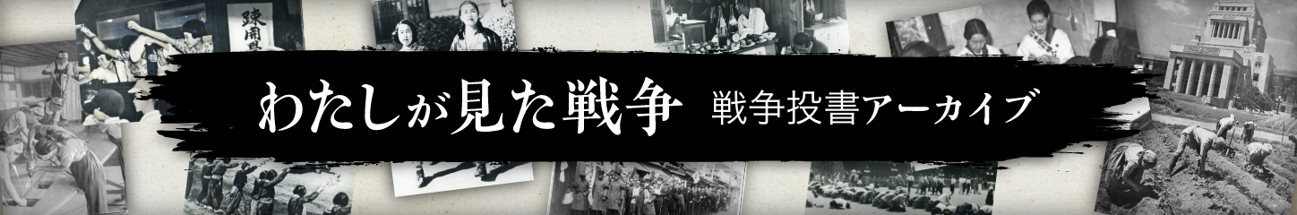 戦争投書アーカイブ