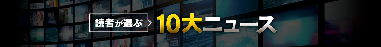 読者が選ぶ10大ニュース