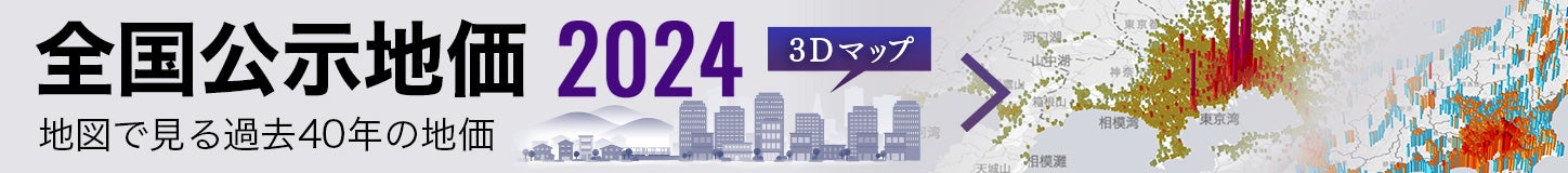 3Dマップで見る 全国公示地価 2024年版