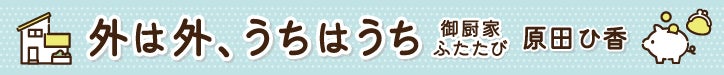 外は外、うちはうち　御厨家ふたたび