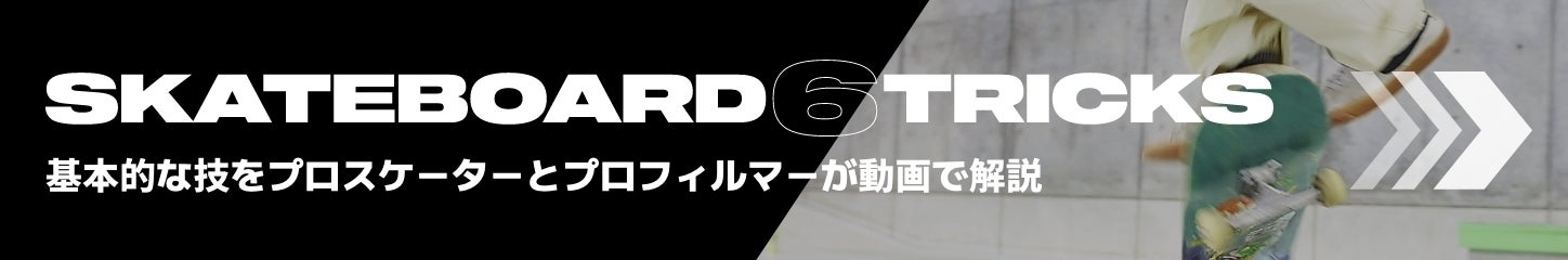 skateboard 6 tricks 基礎的な技をプロスケーターとプロフィルマーが動画で解説