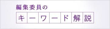 編集委員のキーワード解説