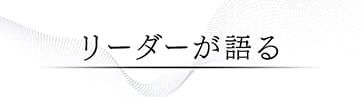 リーダーが語る