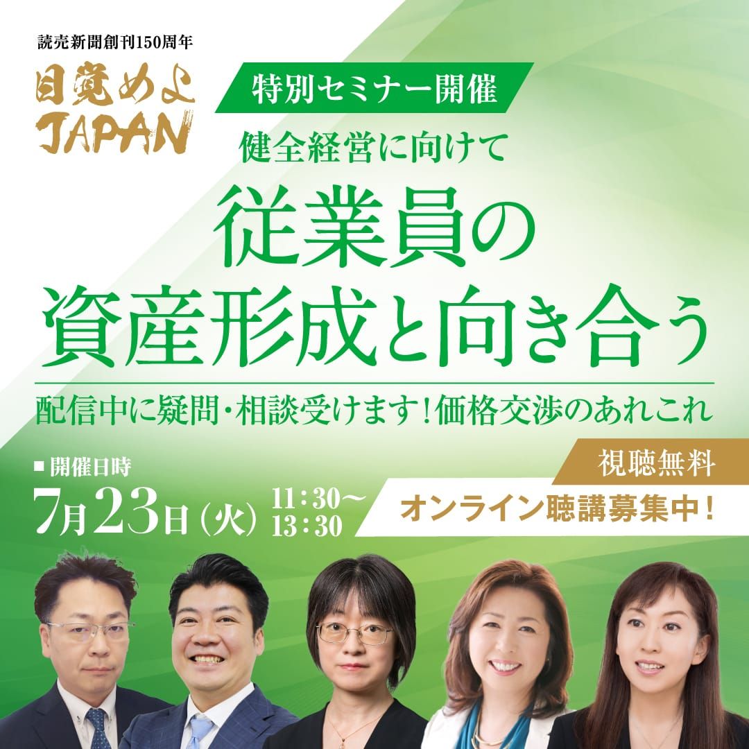 特別セミナー開催 健全経営に向けて従業員の資産形成と向き合う