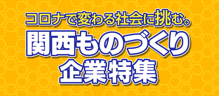 関西ものづくり企業特集