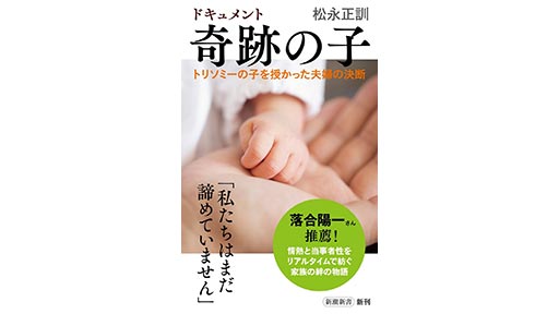 ヨミドクターでコラムを連載した松永正訓さん　「１８トリソミー」の子を育てた夫婦の育児記録を書籍にまとめる