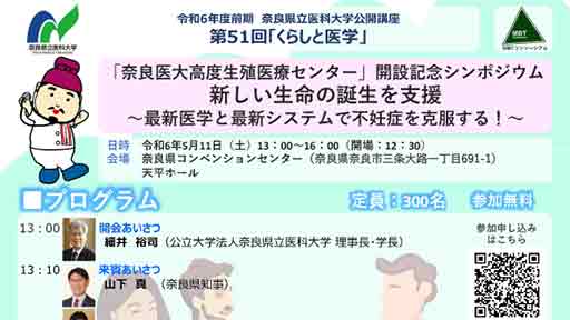 「奈良医大高度生殖医療センター」開設記念シンポジウム　５月１１日開催…参加者募集