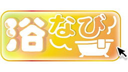風呂やサウナと健康について考える「浴なび」