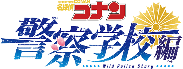 名探偵コナン 警察学校編