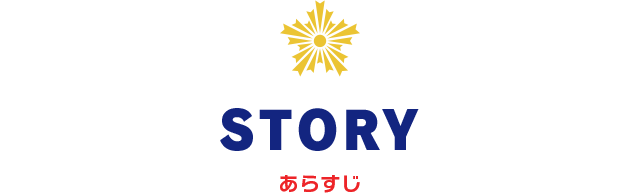 STORY あらすじ