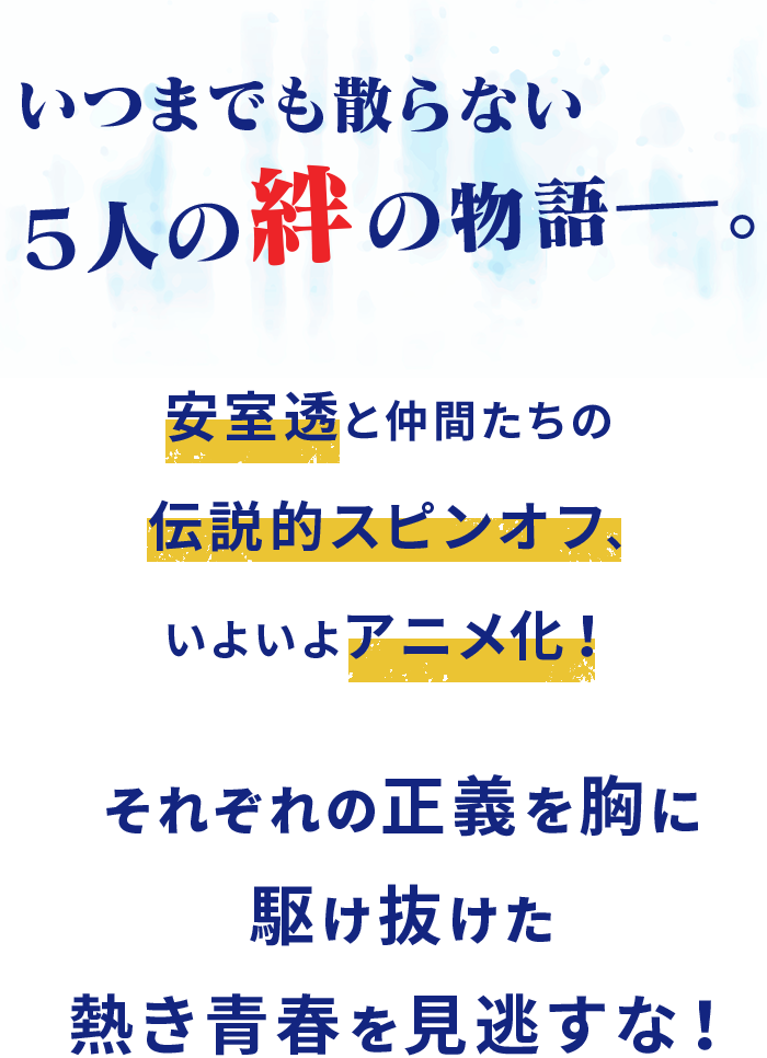 いつまでも散らない５人の絆の物語―。安室透と仲間たちの伝説的スピンオフ、いよいよアニメ化！それぞれの正義を胸に駆け抜けた熱き青春を見逃すな！