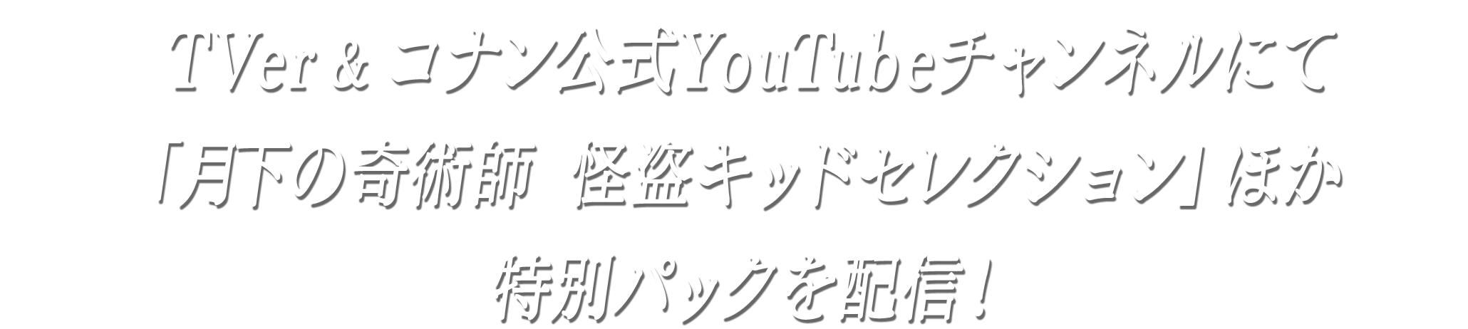 TVer＆コナン公式YouTubeチャンネルにて「月下の奇術師 怪盗キッドセレクション」ほか特別パックを配信！