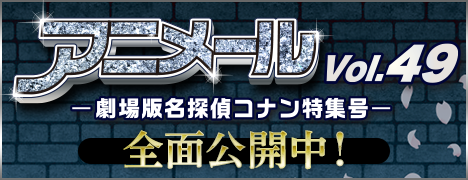 アニメール−劇場版名探偵コナン特集号−Vol.49 全面公開中！