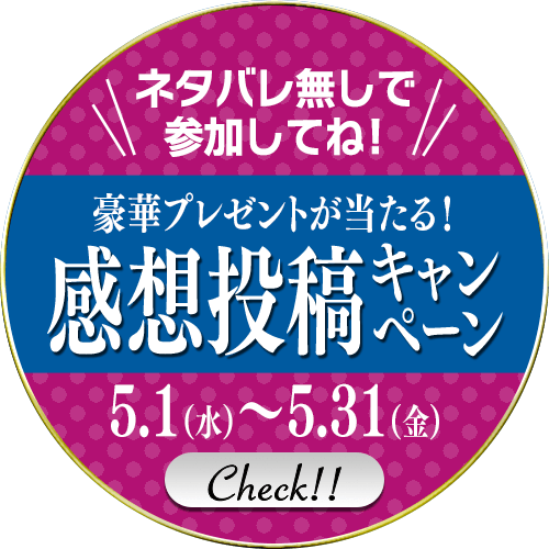 豪華プレゼントが当たる！感想投稿キャンペーン