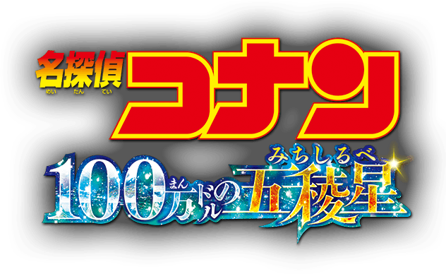 『名探偵コナン 100万ドルの五稜星（みちしるべ）』