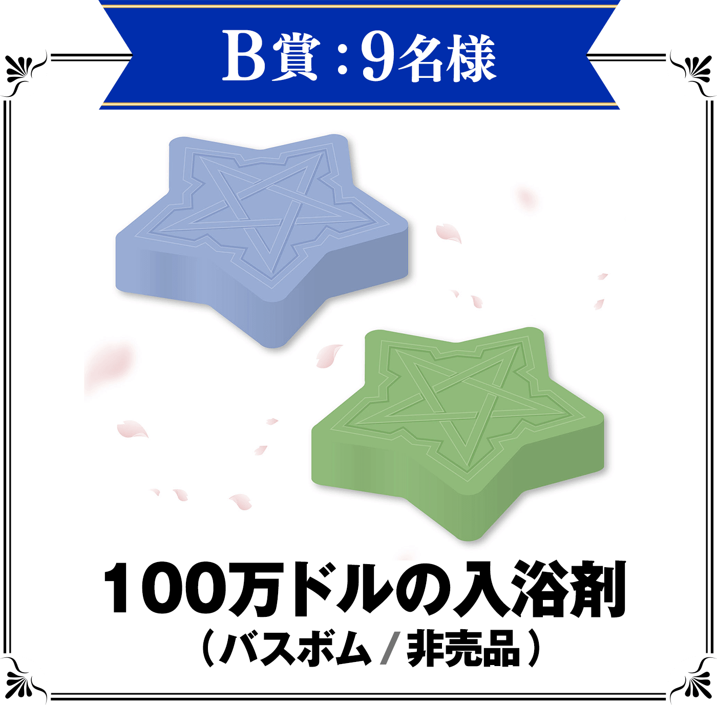 B賞：100万ドルの入浴剤（バスボム／非売品）9名様