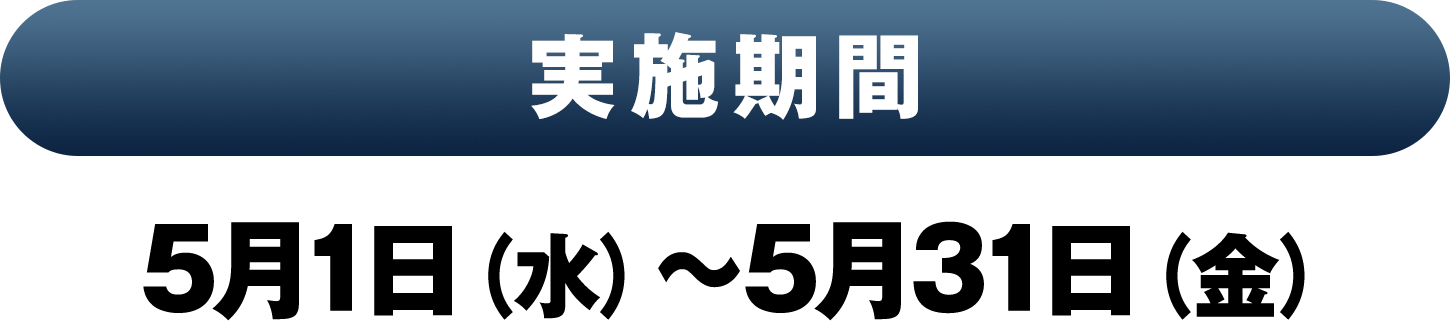 実施期間：5月1日（水）～5月31日（金）