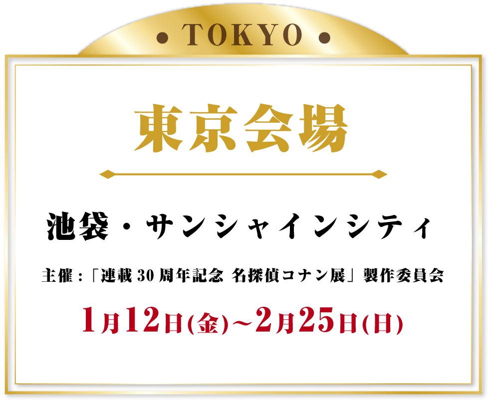 東京会場 池袋・サンシャインシティ 2024年1月12日(金)～2月25日(日)